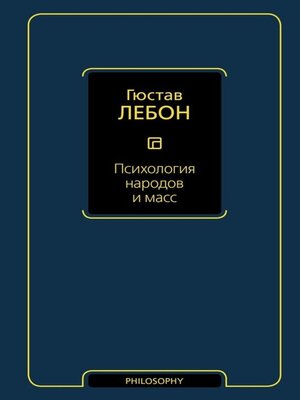 cover image of Психология народов и масс